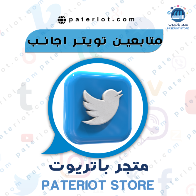 متابعين تويتر اجانب