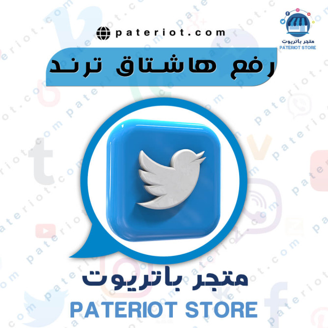 رفع هاشتاق ترند
