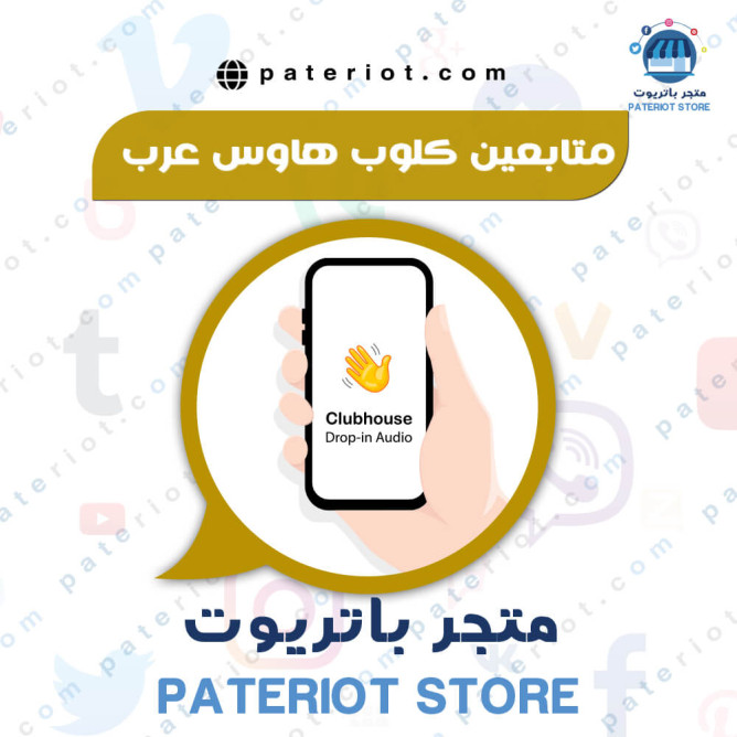 متابعين كلوب هاوس عرب