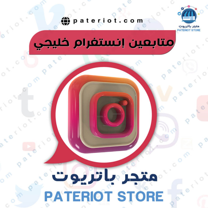 متابع انستغرام خليجي حقيقي