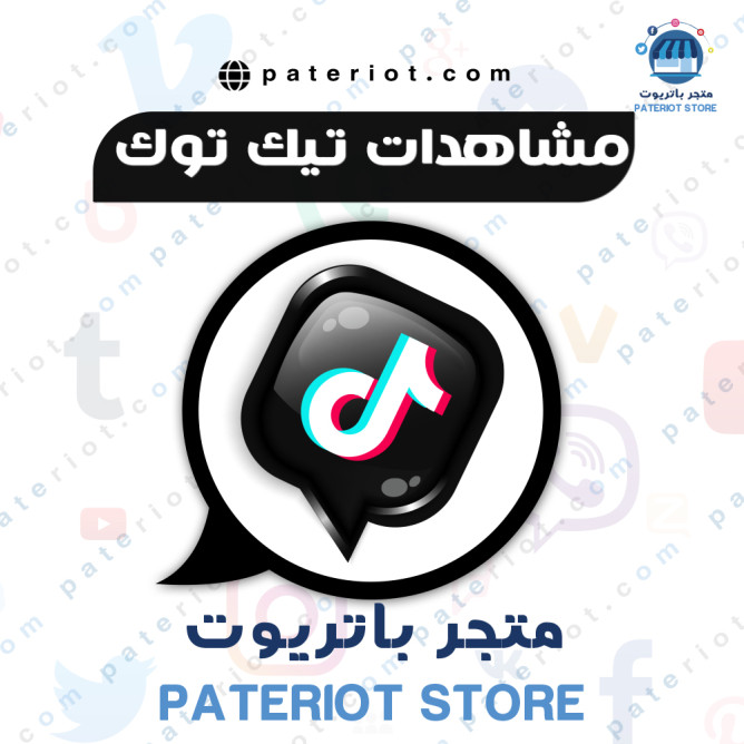 مشاهدات فيديو تيك توك tiktok