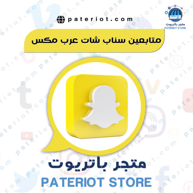 رفع سكور سناب شات