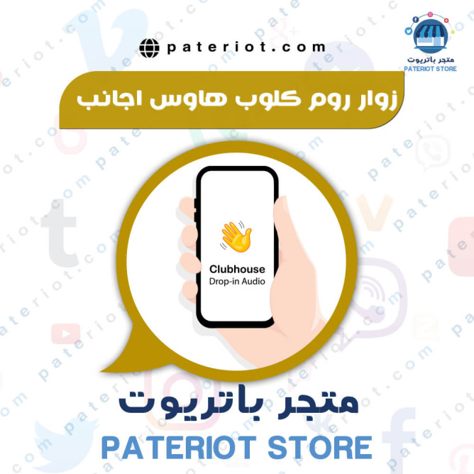 زوار روم كلوب هاوس اجانب