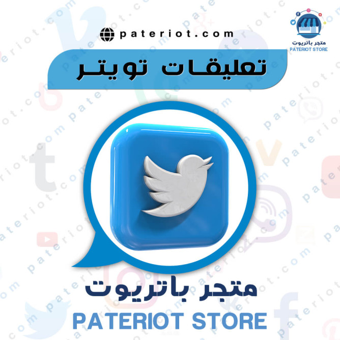 تعليقات تويتر