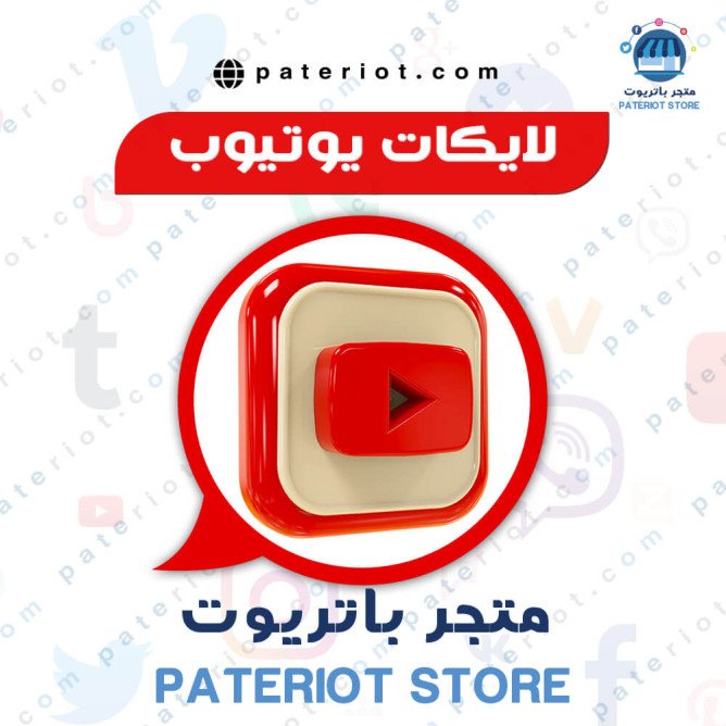 لايكات يوتيوب