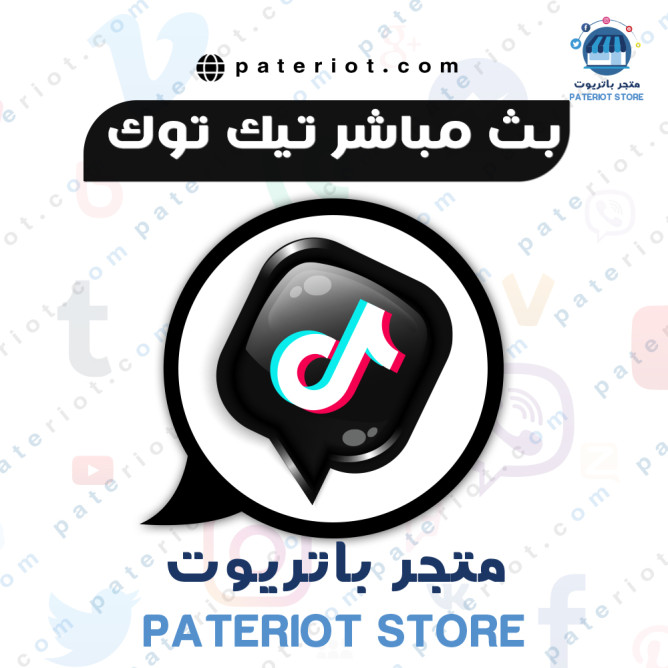 تيك توك مشاهدات اجانب بث مباشر