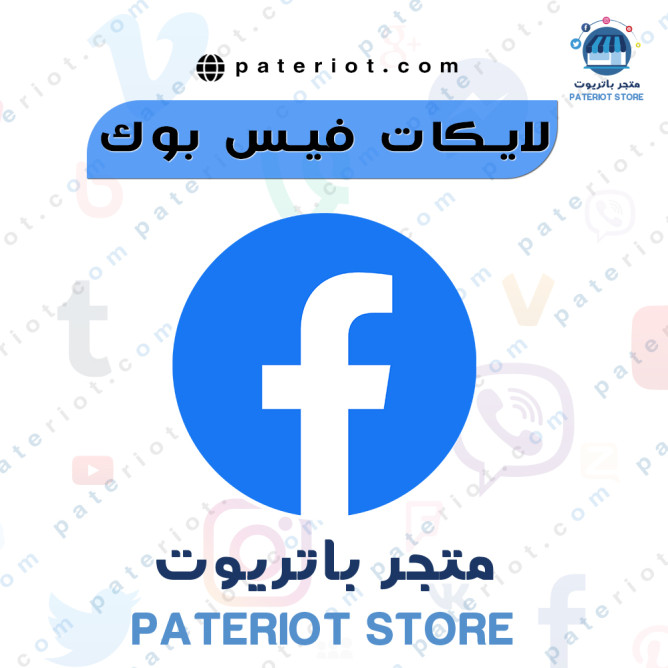 لايكات فيس بوك