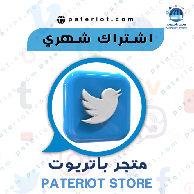 اشتراك شهري تويتر