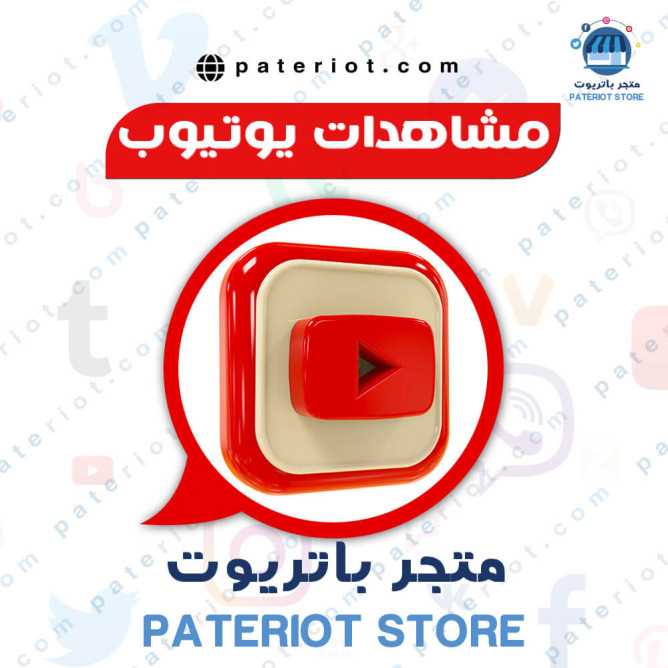 مشاهدات يوتيوب